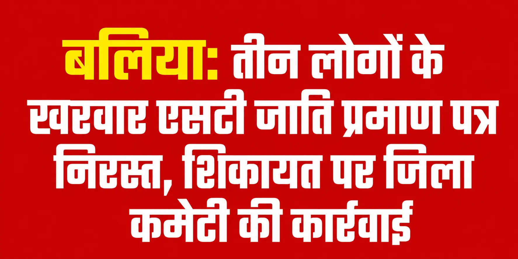 बलिया एसटी जाति प्रमाण पत्र निरस्त