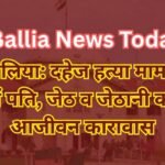 बलिया दहेज हत्या